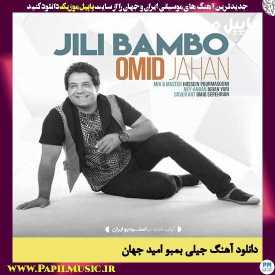 Omid Jahan Jili Bambo دانلود آهنگ جیلی بمبو از امید جهان